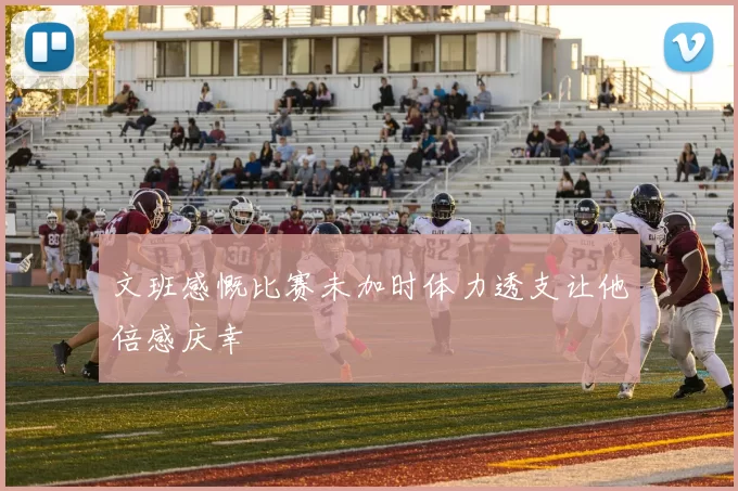 文班感慨比赛未加时体力透支让他倍感庆幸