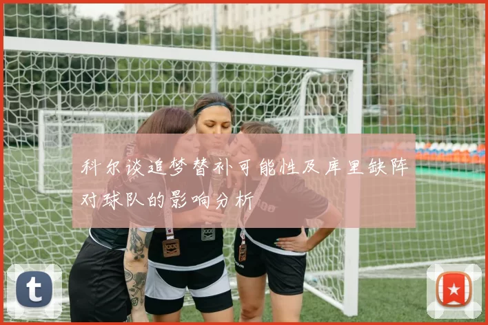 科尔谈追梦替补可能性及库里缺阵对球队的影响分析