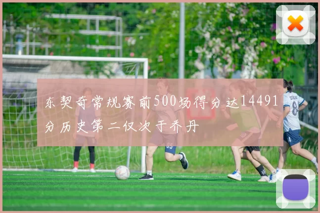 东契奇常规赛前500场得分达14491分历史第二仅次于乔丹