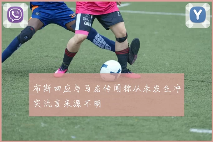 布斯回应与马龙传闻称从未发生冲突流言来源不明