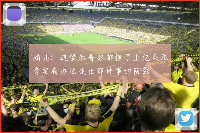 娟儿：追梦和普尔都挣了上亿美元肯定有办法走出那件事的阴影