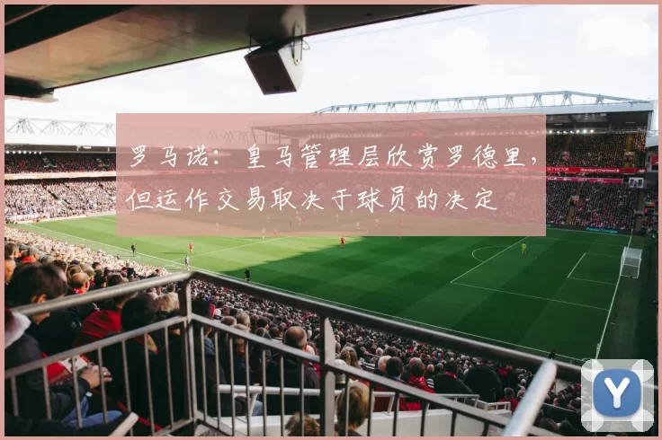 罗马诺：皇马管理层欣赏罗德里，但运作交易取决于球员的决定