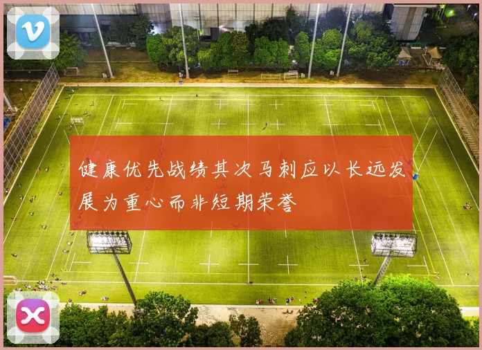 健康优先战绩其次马刺应以长远发展为重心而非短期荣誉