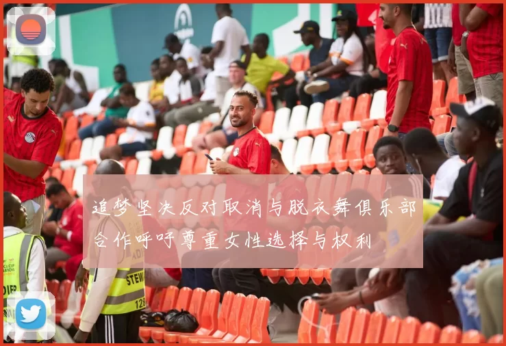 追梦坚决反对取消与脱衣舞俱乐部合作呼吁尊重女性选择与权利