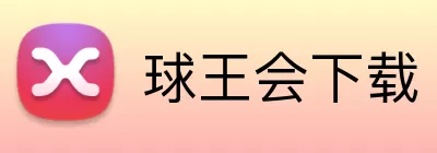 球王会下载 Logo